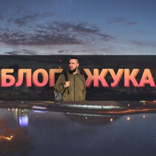 Логотип @blog_zhuka - ЕВГЕНИЙ ЖУК | БЛОГ ЖУКА