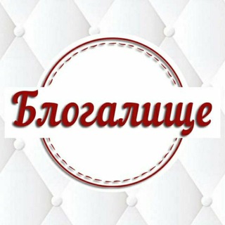 Логотип @blogalise - БЛОГАЛИЩЕ