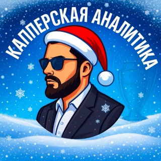 Логотип @bloganalitikabet - Капперская Аналитика