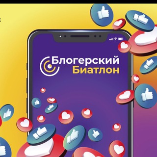 Логотип @bloger_biatlon - Блогерский Биатлон 2025