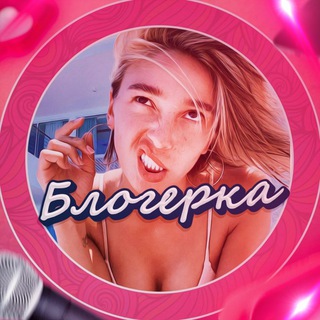 Логотип @blogerkaa - БЛОГЕРКА
