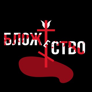 Логотип @blogestvo - БЛОЖЕСТВО 18+