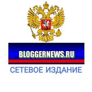 Логотип @bloggernewsru - 🇷🇺 Bloggernews.ru 🖊