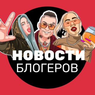 Логотип @bloggers_news_ssnow - Новости блогеров👻