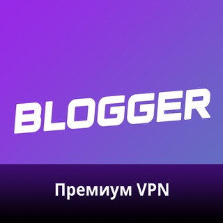 Логотип @bloggervpn - Blogger VPN. Когда всё летает!