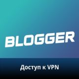 Логотип @bloggervpnbot - Доступ к BloggerVPN