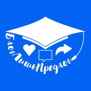 Логотип @bloglishpredlog - Канал конкурса «БлогЛишьПредлог»
