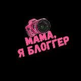 Логотип @blogomaniy - Я у мамы блоггер
