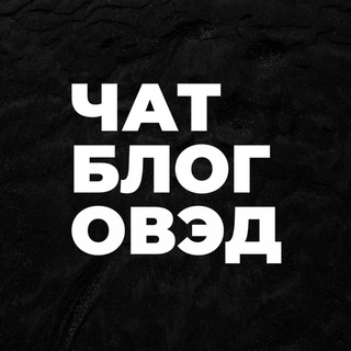 Логотип @blogoved_chat - ЧАТ ПЕРВЫЙ ТАМОЖЕННЫЙ