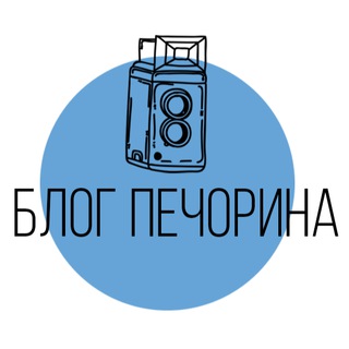 Логотип @blogpechorin - Блог Печорина