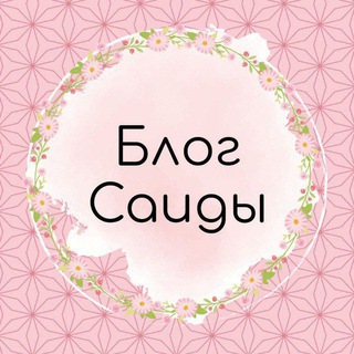 Логотип @blogsaidy - 🌸БЛОГ САИДЫ🌸