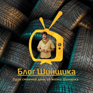 Логотип @blogshinshchik - Блог Шинника