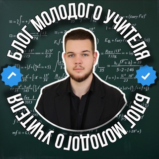 Логотип @blogyoungteacher - БЛОГ МОЛОДОГО УЧИТЕЛЯ