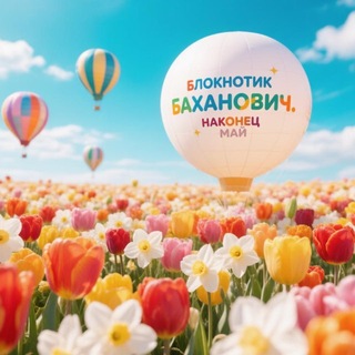 Логотип @bloknot_bakhanovich - Блокнотик Баханович
