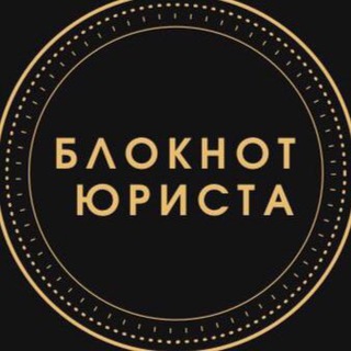 Логотип @bloknot_jurista_ua - БЛОКНОТ ЮРИСТА