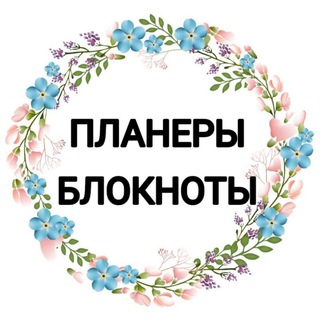 Логотип @bloknot_planer - Планеры Блокноты Ежедневники Трекеры