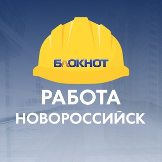 Логотип @bloknot_rabota_novorossiysk - Блокнот Работа Новороссийск