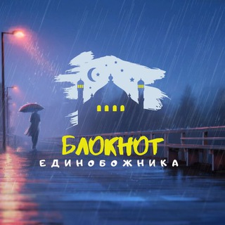 Логотип @bloknotedinobojnika - Блокнот Единобожника