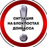 Логотип @blokpostdonbass - Ситуация на блокпостах Донбасса