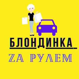 Логотип @blondinka_zarulem_chat - БЛОНДИНКА ZAРУЛЕМ