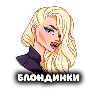 Логотип @blondinkis - БЛОНДИНКИ