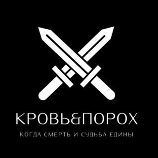 Логотип @blood_and_guns - ⚔️Кровъ&Порох⚔️