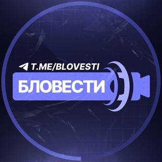 Логотип @blovesti - БЛОВЕСТИ