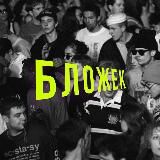 Логотип @blowzhek - Бложѣкъ