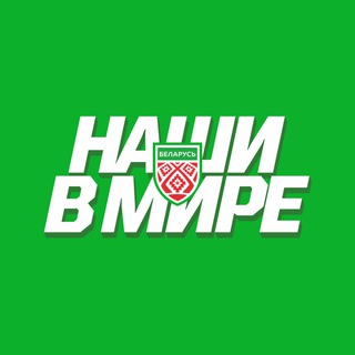 Логотип @blrhockeyby - Хоккей Беларуси | Наши в мире