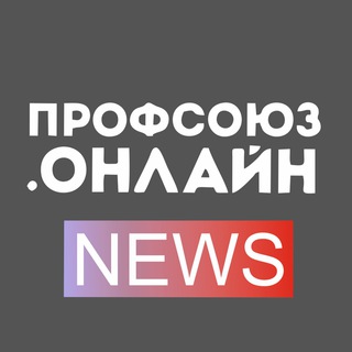 Логотип @blrsonline - Профсоюз.онлайн NEWS