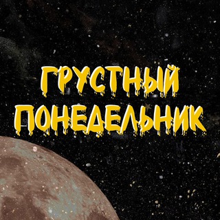 Логотип @blue_monday - Грустный понедельник