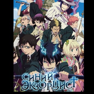 Логотип @blueexorcistchannel - Синий экзорцист все серии