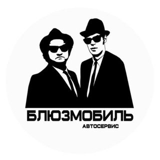 Логотип @bluzmobilnsk - "Блюзмобиль" Автосервис