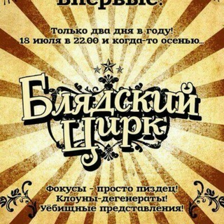 Логотип @blyadskoe_chapito - БлядскоеШапито