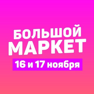 Логотип @bmarke - Маркет 16 и 17 ноября