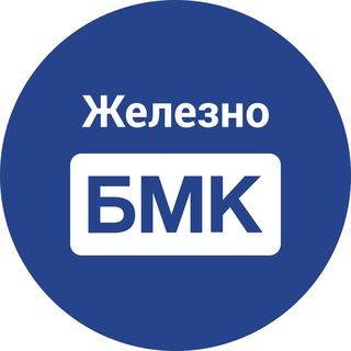 Логотип @bmkzhelezno - БМК.Железно