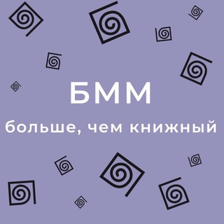Логотип @bmmru - Книжный магазин «БММ»