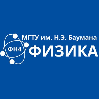 Логотип @bmstu_fn4 - Кафедра физики (ФН4) МГТУ им. Н.Э. Баумана