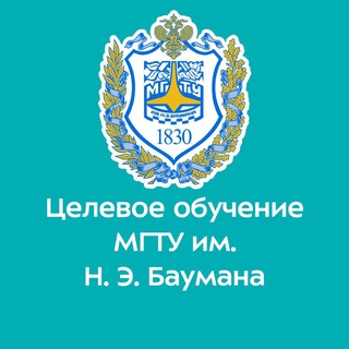 Логотип @bmstu_target - Целевое обучение в МГТУ им. Н.Э. Баумана