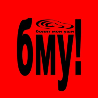 Логотип @bmuwi - болят мои уши