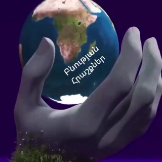 Логотип @bnutyanhrashqner - ԲՆՈՒԹՅԱՆ ՀՐԱՇՔՆԵՐ