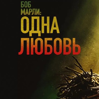Логотип @bob_marley_kino - БОБ МАРЛИ ФИЛЬМ