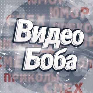 Логотип @bobamem - Видео Боба