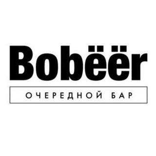 Логотип @bobeer_bar - BOBЁЁR BAR