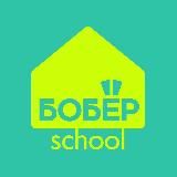 БОБЁР.school