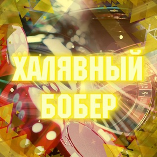 Логотип @boberpromo - Халява от Bobra