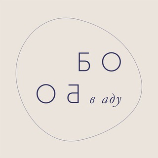 Логотип @bobo_in_hell - Бобо в аду