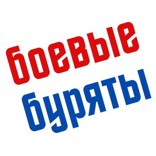 Логотип @bobur69 - Боевые буряты