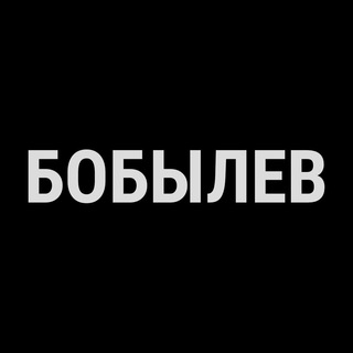 Логотип @bobyloves - БОБЫЛЕВ