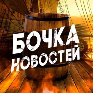 Логотип @bochka_news - БОЧКА НОВОСТЕЙ